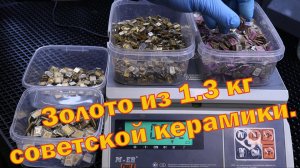 Золото из 1.3 кг советских керамических микросхем.