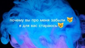 почему вы про меня забыли😿