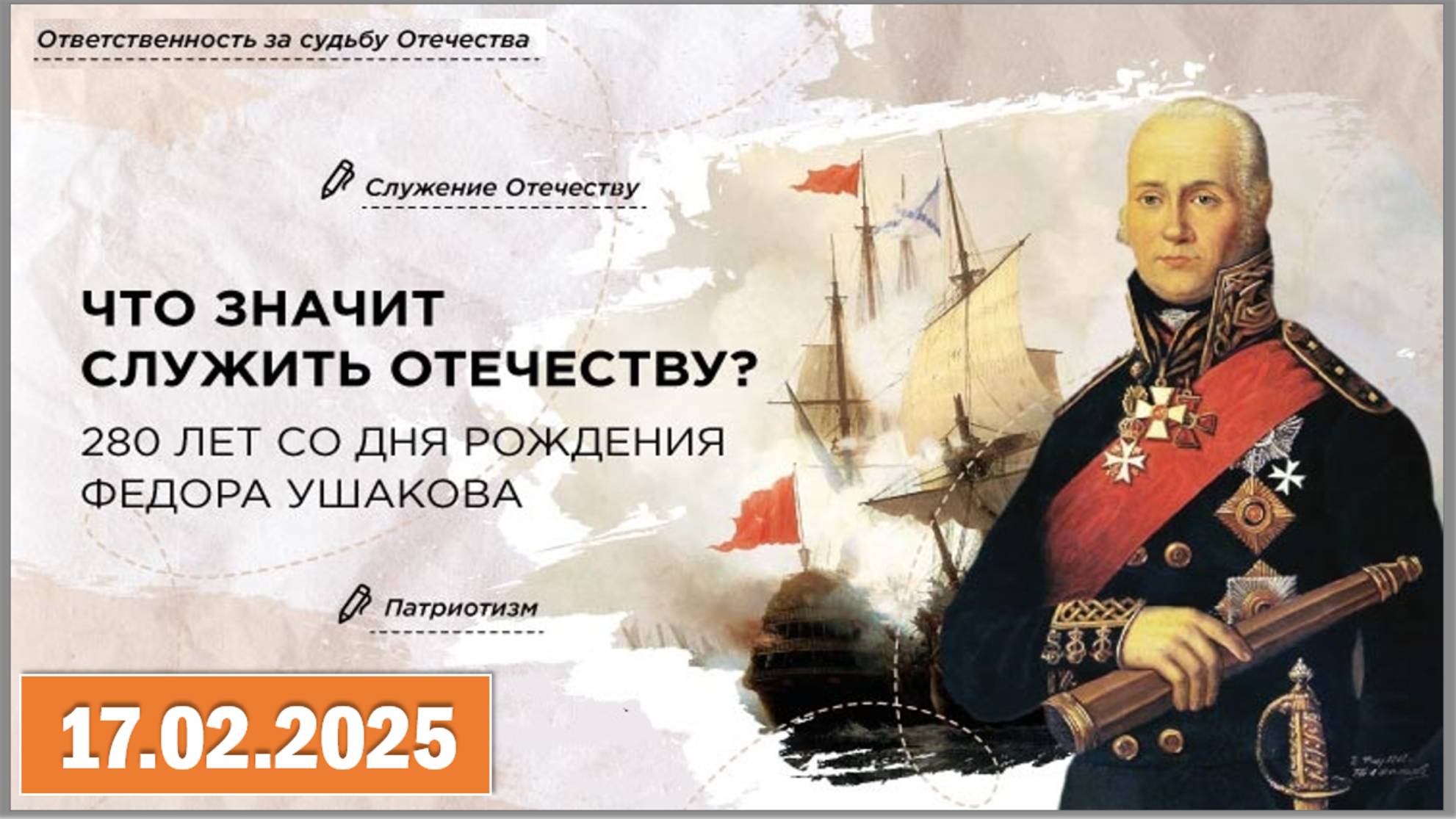 Разговоры о важном 17.02.2025. Тема:«Что значит служить Отечеству?280 лет со дня рождения Ф.Ушакова» смотреть онлайн