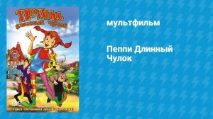 Пеппи Длинный Чулок (мультфильм, 1997)