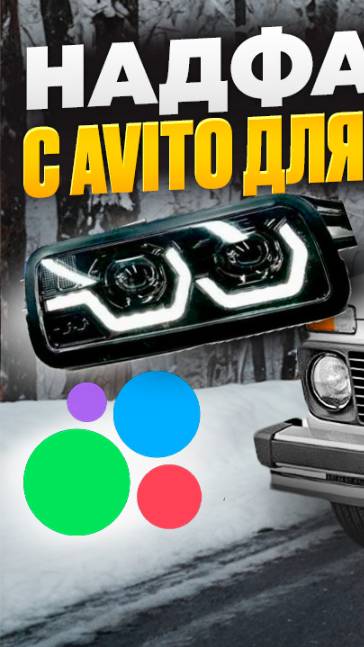 Shorts надфарники на Ниву смотреть онлайн