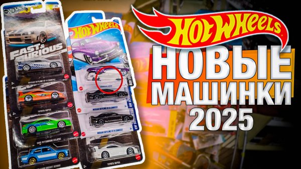 Охота на Хот Вилс: Нашел Новые машинки Hot Wheels STH в Детском Мире 2025