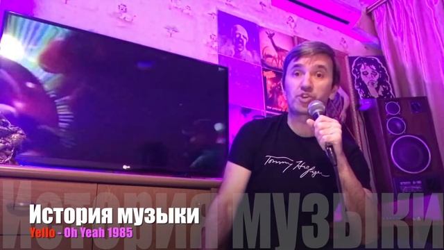 ИСТОРИЯ МУЗЫКИ - YELLO - 