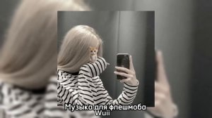 Музыка для флешмоба=}