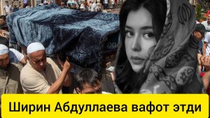 Хонанда Ширин Абдуллаева оламдан ўтди