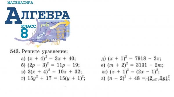 Алгебра 8 класс упражнение 543 Макарычев (Решите уравнение...)