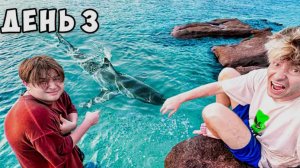 Остались НАВСЕГДА на НЕОБИТАЕМОМ ОСТРОВЕ!!!! *День 3*