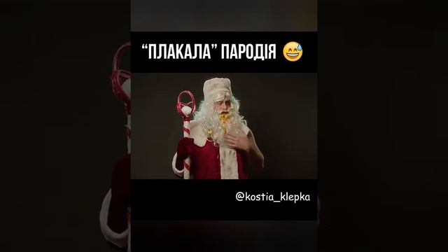Чоткий Паца - Плакала( ПАРОДИЯ) смотреть онлайн
