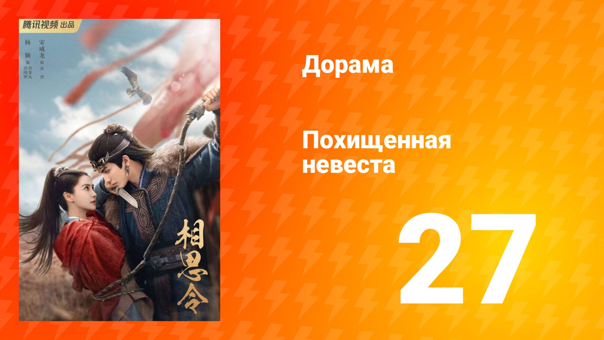 Похищенная невеста 1 сезон 27 серия смотреть онлайн