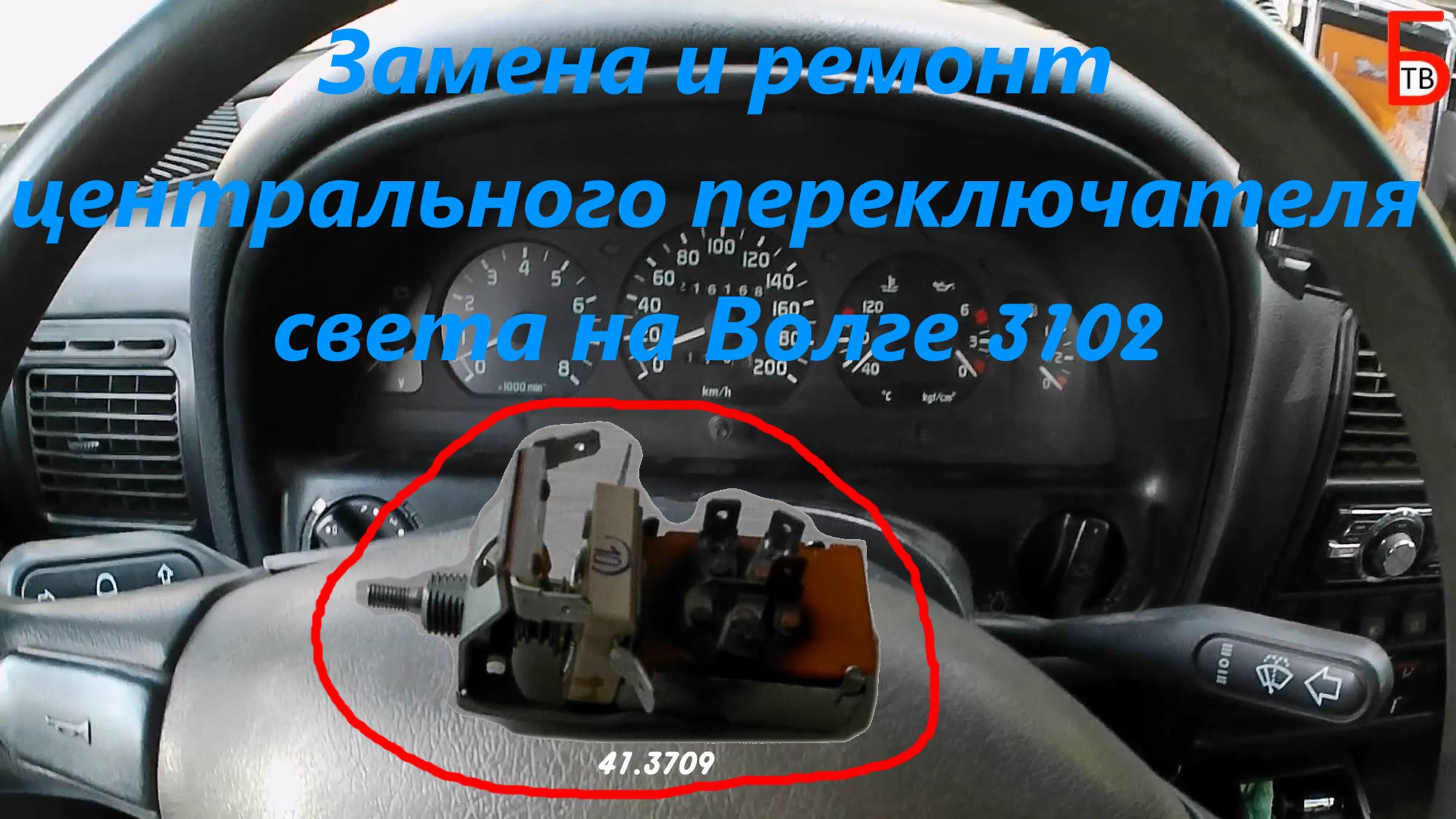 Замена и ремонт центрального переключателя света на Волге 3102