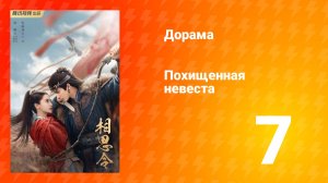 Похищенная невеста 1 сезон 7 серия