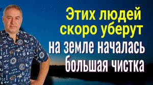 Это будет жёстко! На Земле началась большая чистка! Каких людей заберут в первую очередь