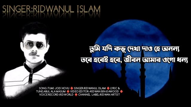 তুমি যদি কভূ দেখা দাও | Tumi jodi kovu Dekha dao | ridwan bin daud | смотреть онлайн