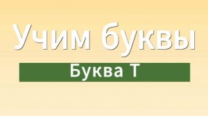 Учим буквы. Буква Т