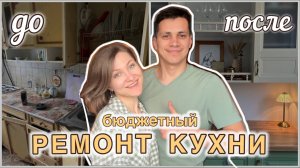 ТРИ МЕСЯЦА РЕМОНТА ЗА 30 МИНУТ #27. Цена бюджетного ремонта кухни.