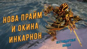 Скоростная Нова Прайм и Окина Прайм Инкарнон. Варфрейм.