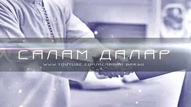 Проповедь на чеченском(салам далар) смотреть онлайн