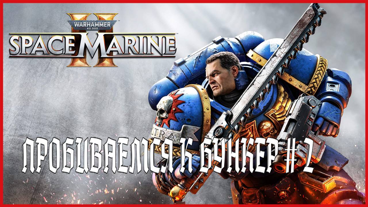 Warhammer 40,000 Space Marine 2 ПРОБИВАЕМСЯ К БУНКЕР # 2 смотреть онлайн