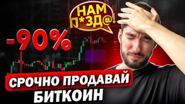 ШОК! БИТКОИН ОБВАЛ_ ЭТИ Альткоины ВЗЛЕТЯТ К НЕБЕСАМ! 🚀 смотреть онлайн
