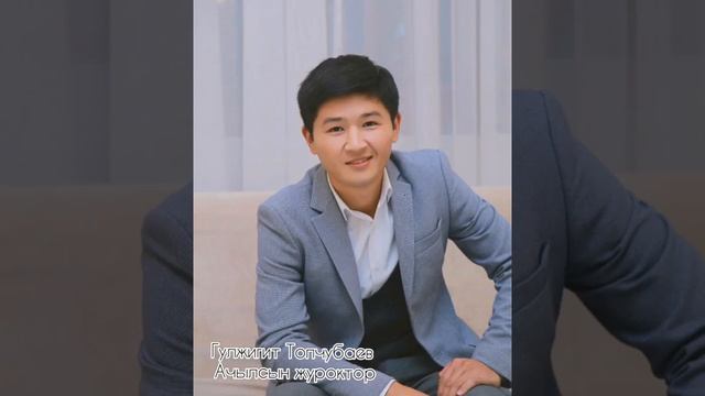 Гулжигит Топчубаев- Ачылсын журоктор смотреть онлайн