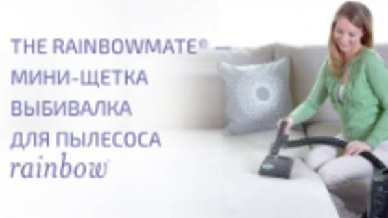 The RainbowMate® - Мини-щетка выбивалка для пылесоса Rainbow смотреть онлайн
