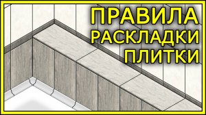РАСКЛАДКА ПЛИТКИ. Варианты раскладки плитки.