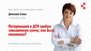 Потерпевший в ДТП требует завышенную сумму с виновника, как быть?