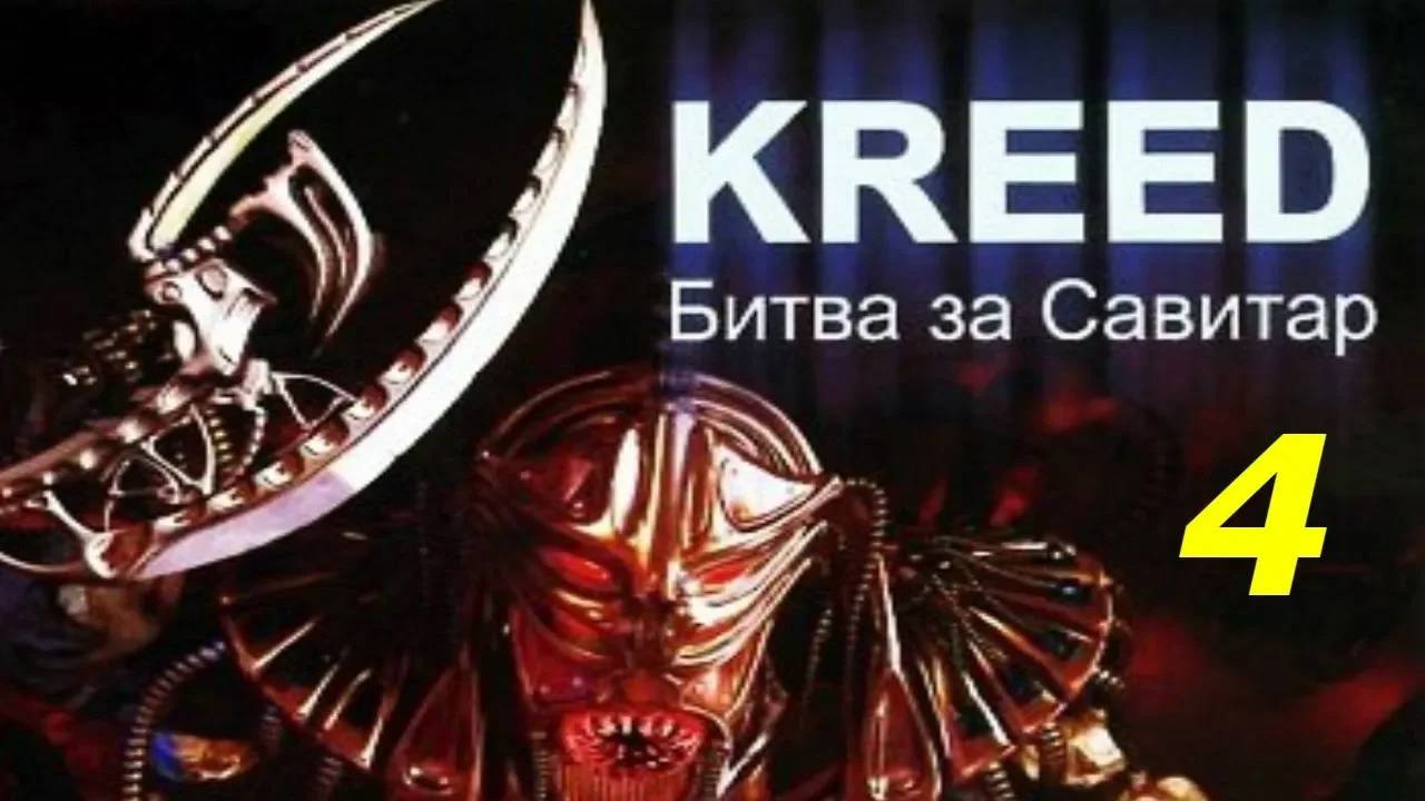 Прохождение Kreed: Battle for Savitar #4 (Спасение с Плутона)