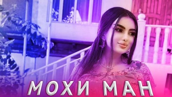 Мохи ман🌙 Имшаб ноаён шуд🌘Tajik Remix😌