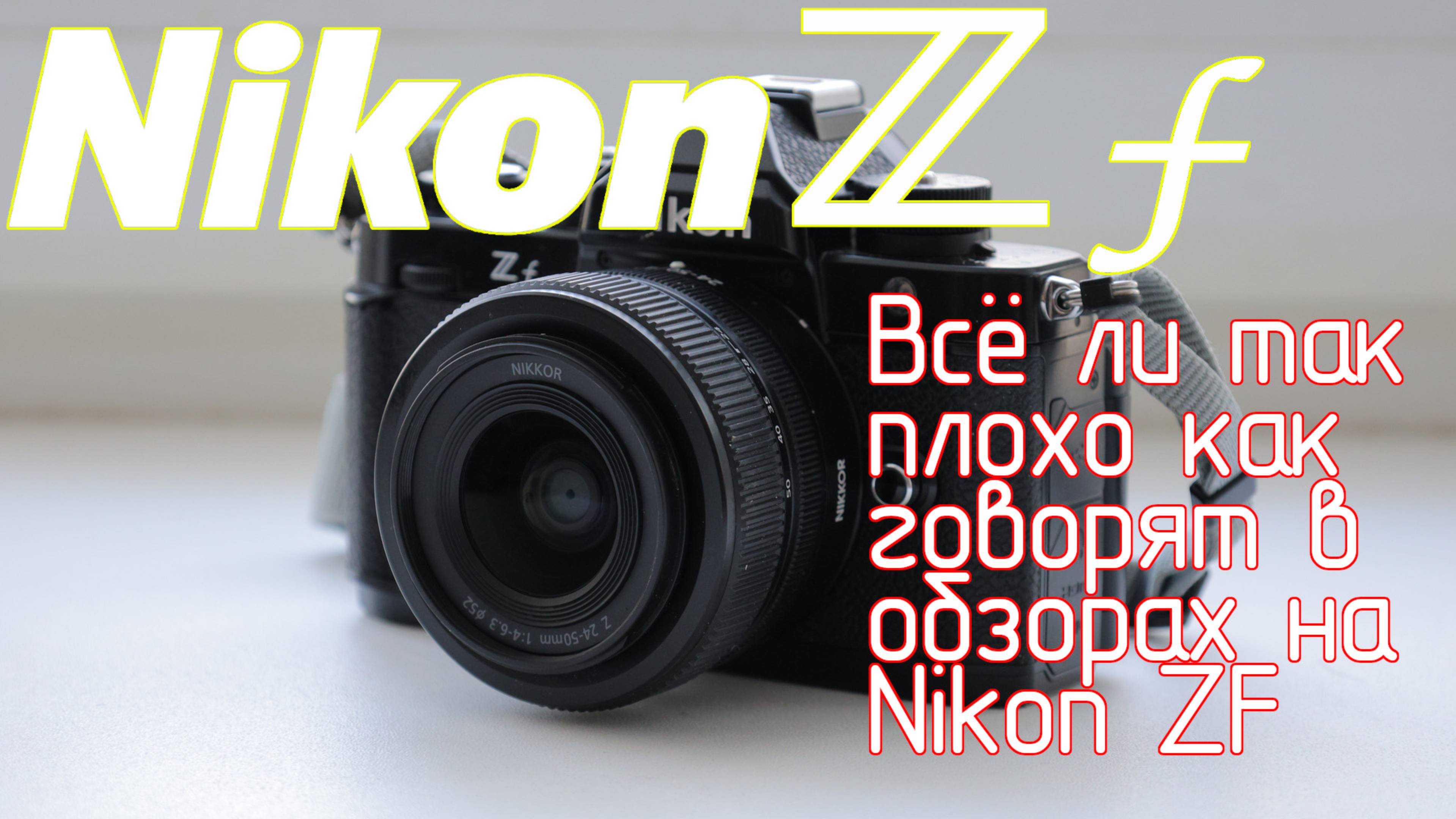 Nikon ZF. Всё ли так плохо как говорят в обзорах на Nikon ZF смотреть онлайн