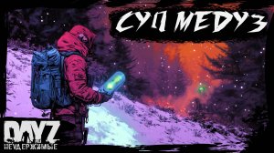 №4 СУП ИЗ МЕДУЗ: DayZ НЕУДЕРЖИМЫЕ САХАЛ (DLC FROSTLINE сезон 22, патч 1.26)