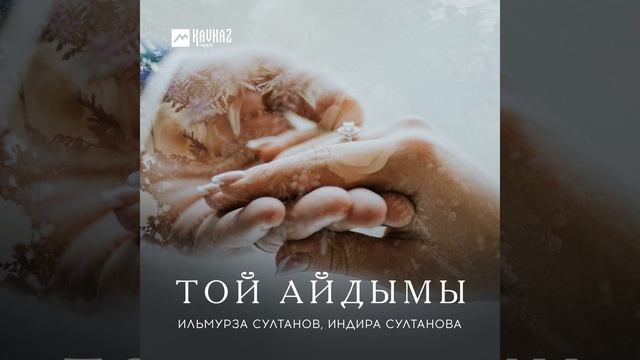 Той айдымы смотреть онлайн