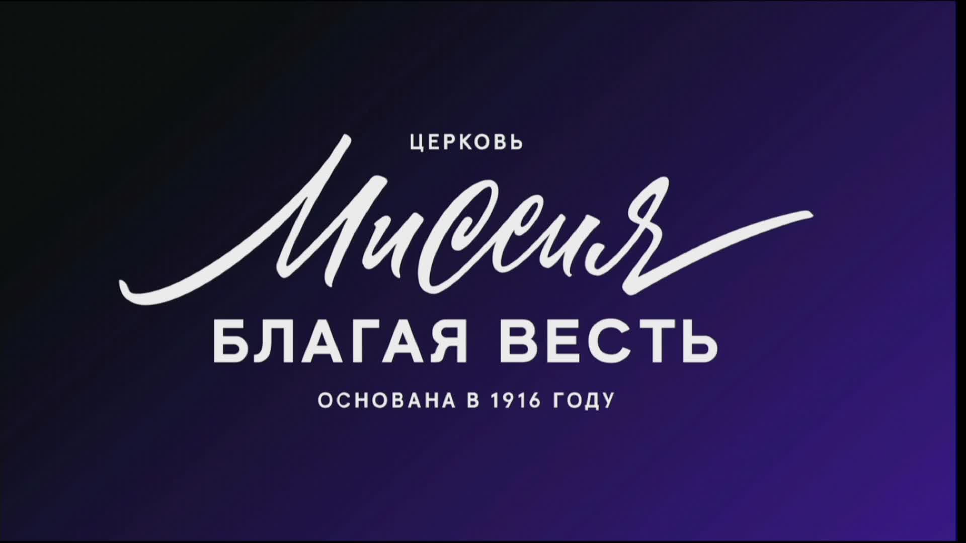 Воскресное Богослужение 13:00 (16.02.2025) смотреть онлайн