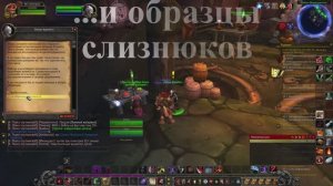 ...и образцы слизнюков WoW 3.3.5