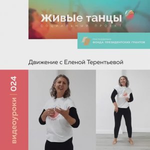 Видеоурок №24 Движение с Еленой Терентьевой