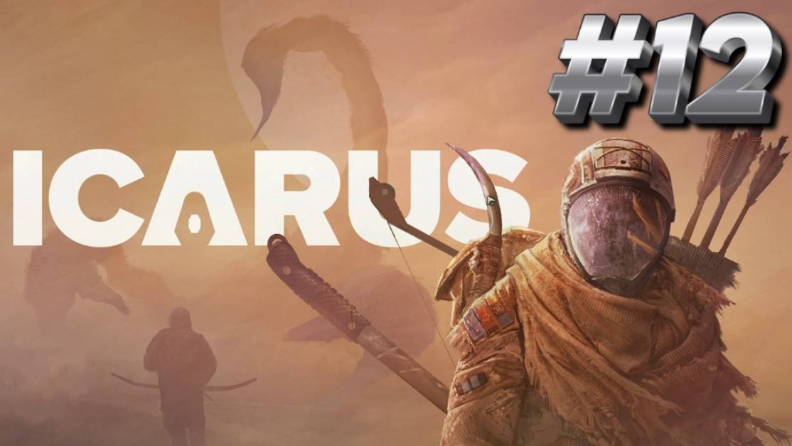 ВЫЖИВАЕМ В ICARUS/ИКАРУС # 12