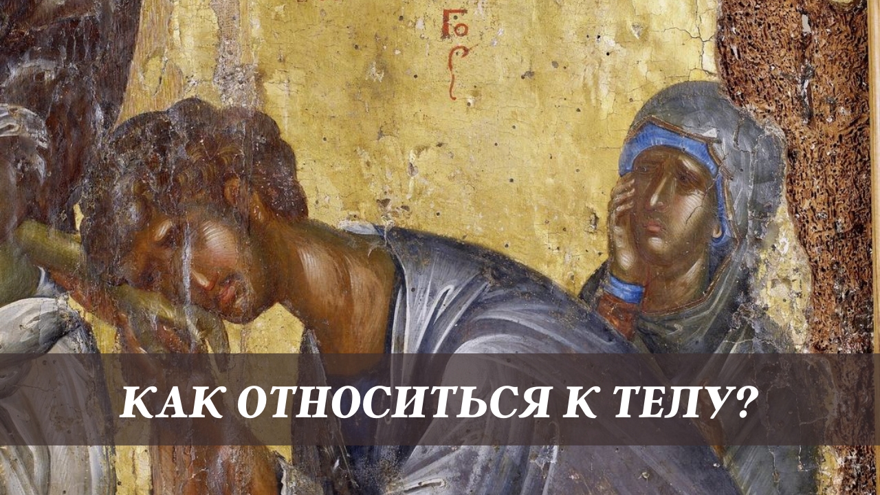 Как относиться к телу? смотреть онлайн