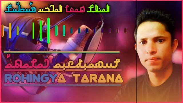 New Rohingya Tarana video 64 𐴌𐴟𐴇𐴝𐴙𐴚𐴒𐴙𐴝 𐴃𐴝𐴌𐴝𐴕𐴝𐴤 смотреть онлайн