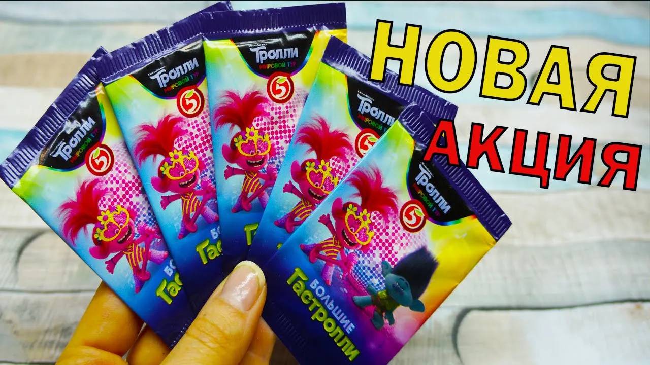 АКЦИЯ Пятерочка Тролли 2 Большие Гастроли Обзор акции Мировой тур trolls смотреть онлайн