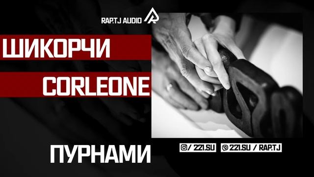 Шикорчи х Corleone - Пурнами смотреть онлайн