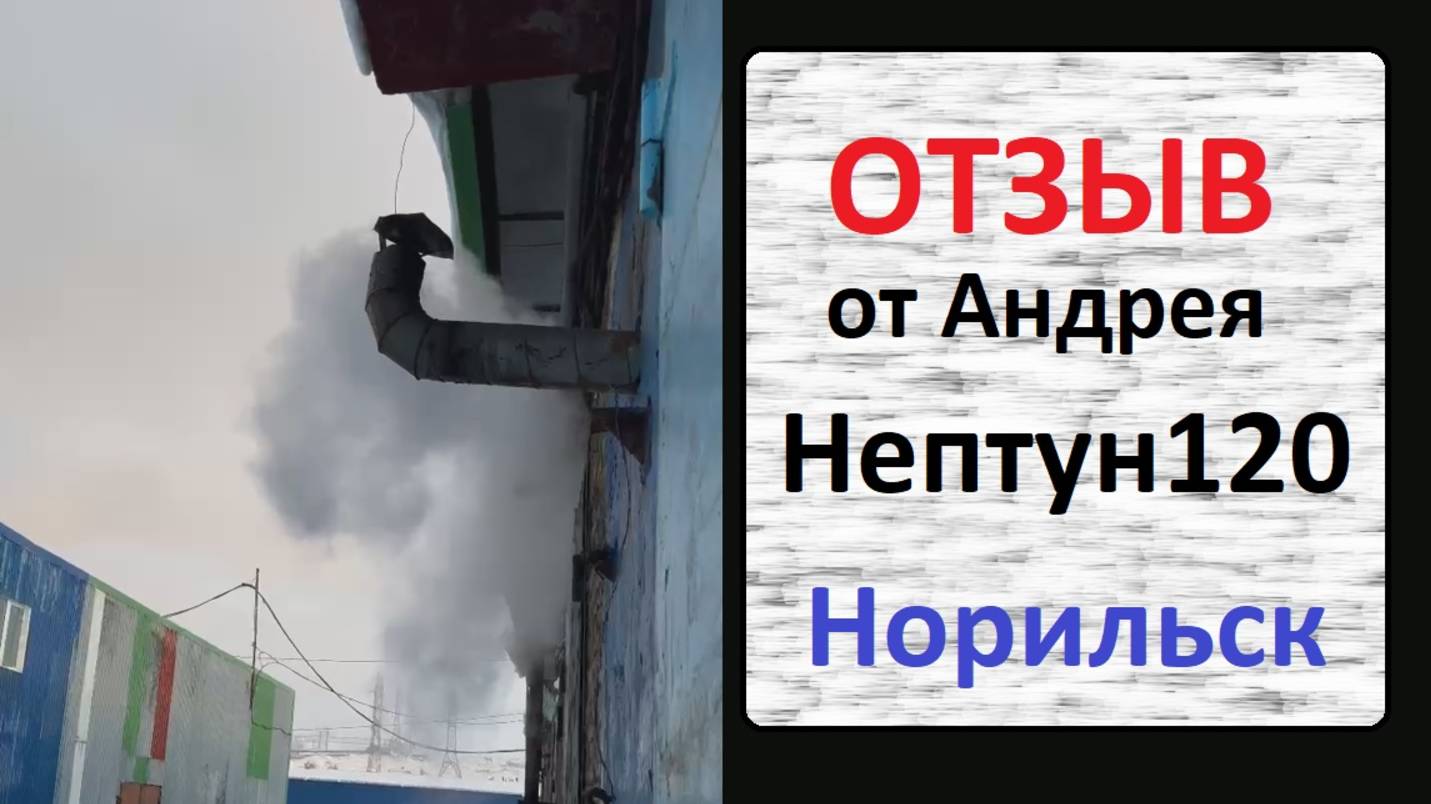 Отзыв от Андрея из Норильска. смотреть онлайн