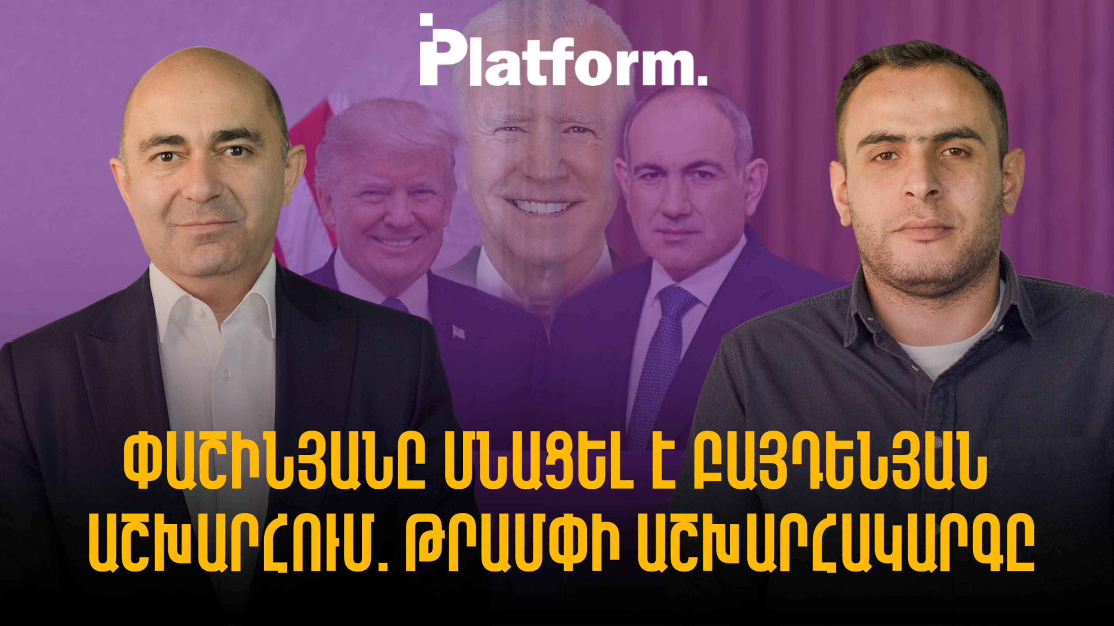Փաշինյանը մնացել է բայդենյան աշխարհում. Թրամփի աշխարհակարգը   Platform 32