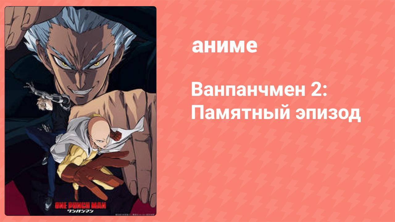 Ванпанчмен 2: Памятный эпизод (аниме-сериал, 2019) смотреть онлайн