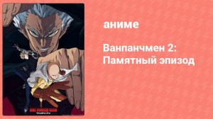 Ванпанчмен 2: Памятный эпизод (аниме-сериал, 2019)