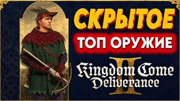 САМОЕ ТОПОВОЕ ОРУЖИЕ в KCD2 — ты точно это пропустил! ⚔️