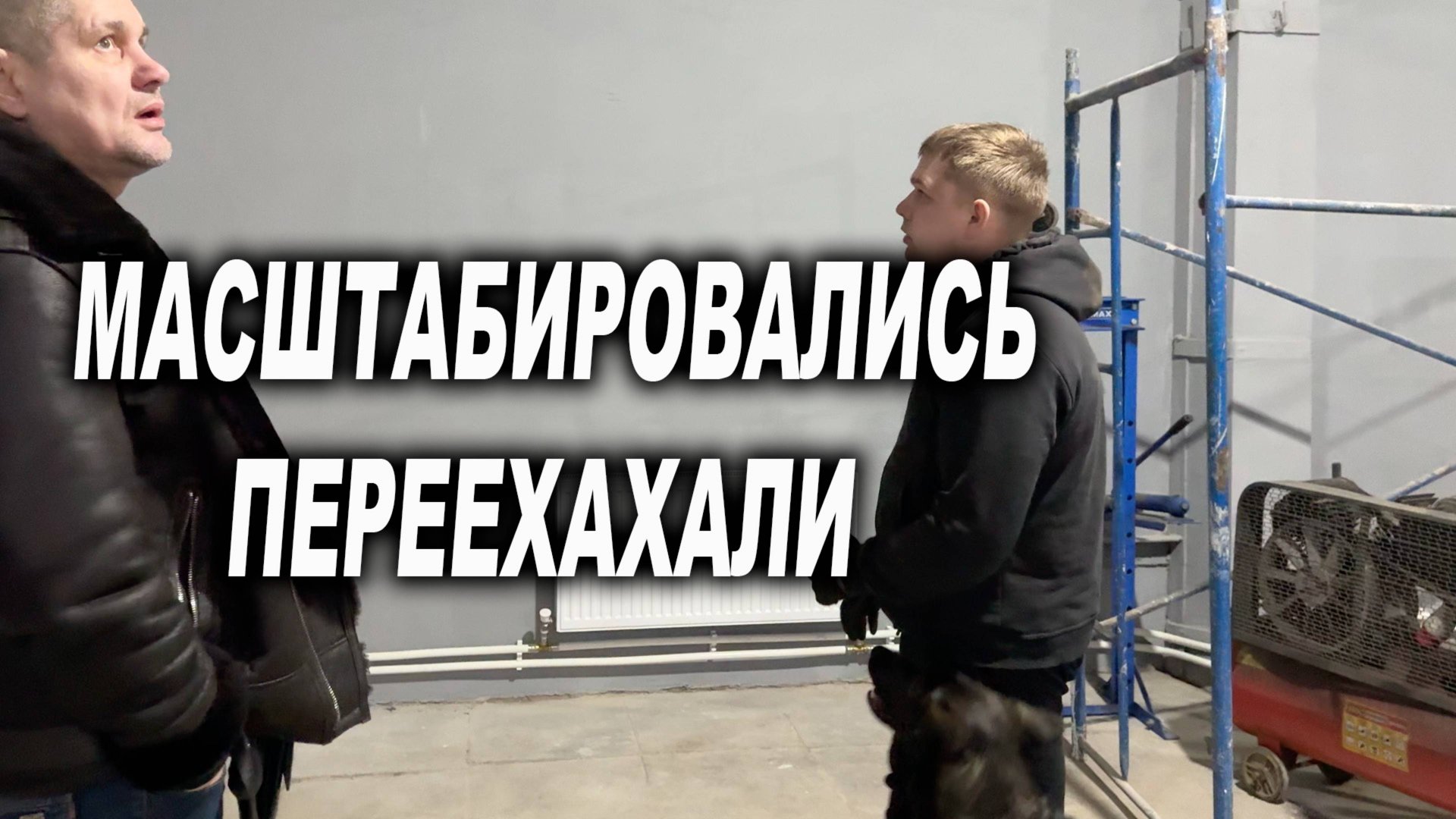 Масштабируемся переехали смотреть онлайн