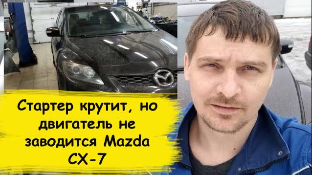 Mazda CX-7 Стартер крутит, но двигатель не заводится смотреть онлайн