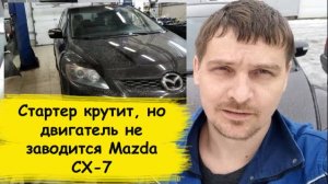 Mazda CX-7 Стартер крутит, но двигатель не заводится