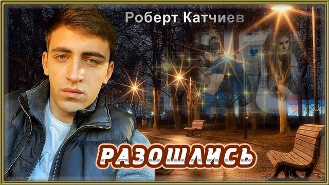 Роберт Катчиев - Разошлись смотреть онлайн