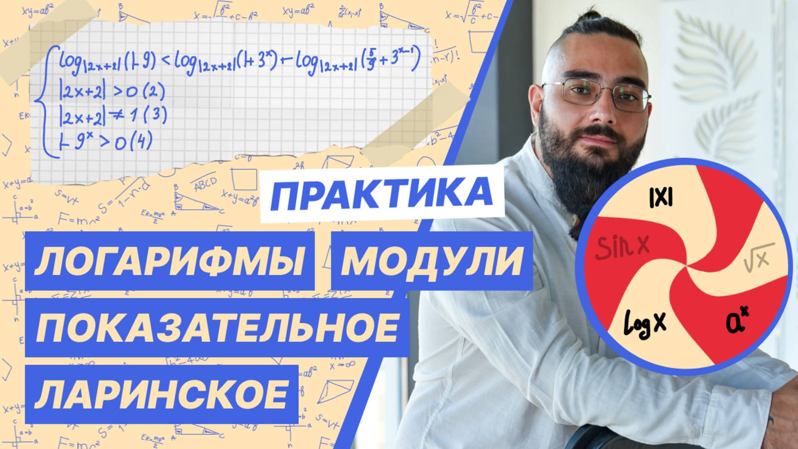 Логарифмы
Модули
Показательное
Ларинское смотреть онлайн